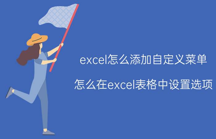 excel怎么添加自定义菜单 怎么在excel表格中设置选项？